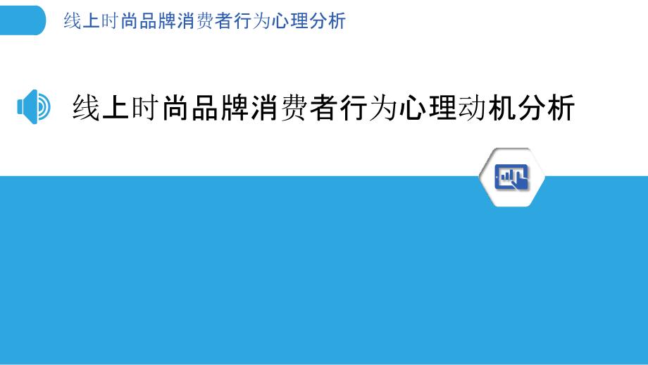 线上时尚品牌消费者行为心理分析_第3页