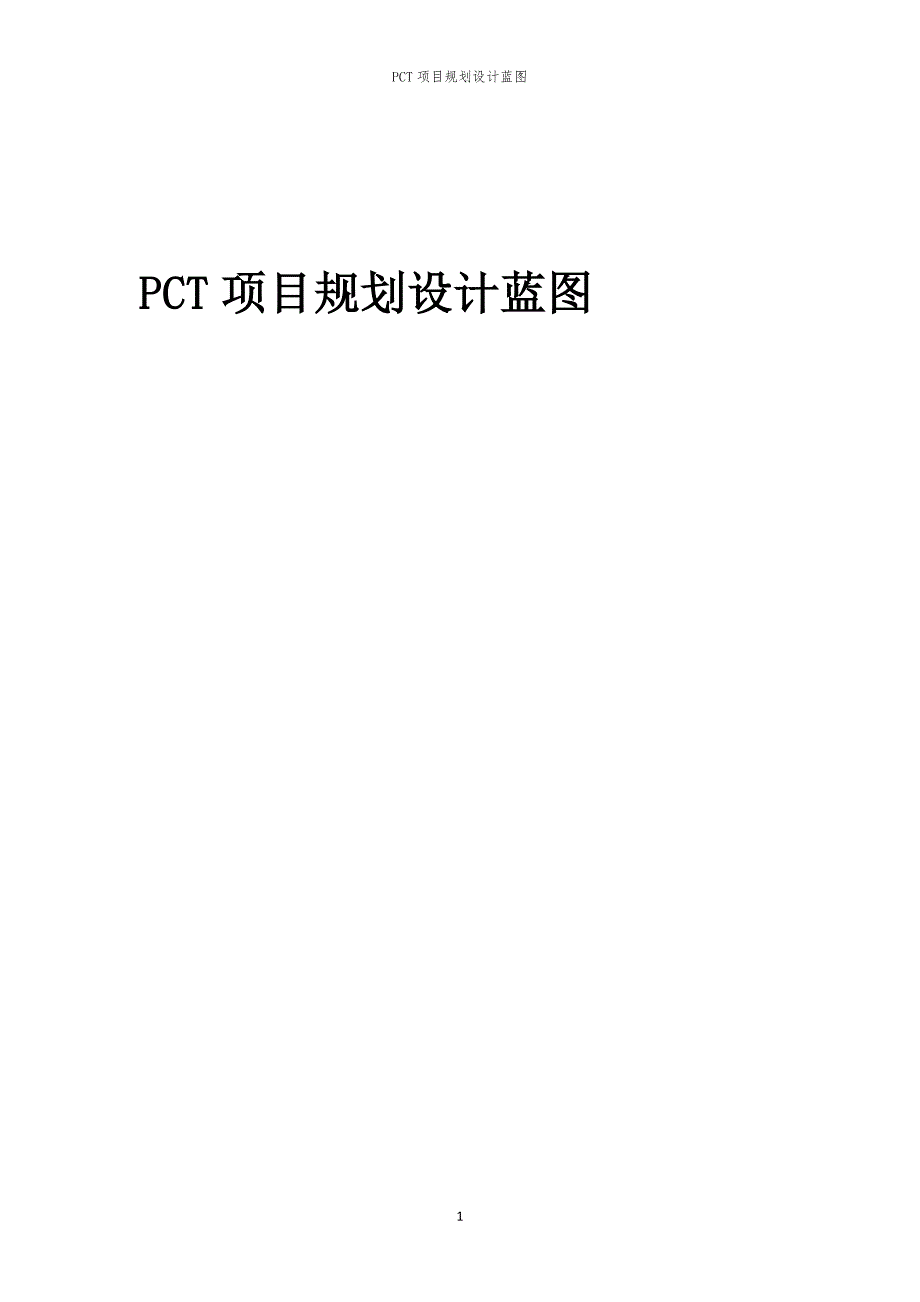 PCT项目规划设计蓝图_第1页