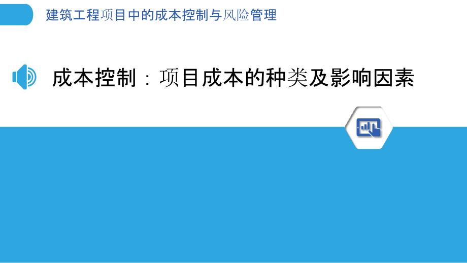 建筑工程项目中的成本控制与风险管理_第3页