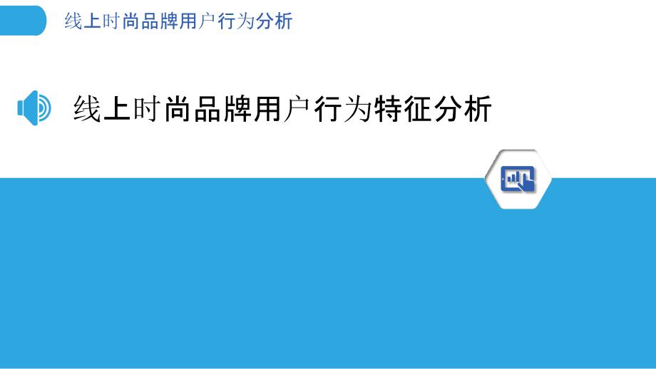 线上时尚品牌用户行为分析_第3页