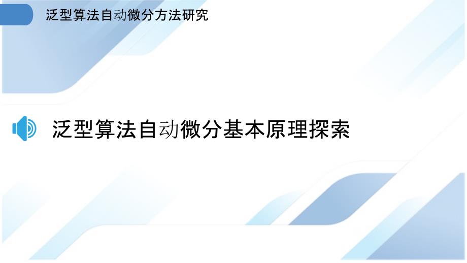 泛型算法自动微分方法研究_第3页