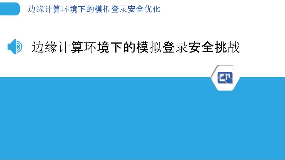 边缘计算环境下的模拟登录安全优化_第3页