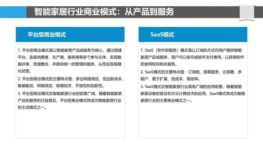 智能家居行业的商业模式与盈利模式分析_第4页