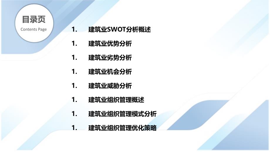 建筑业SWOT分析与组织管理_第2页