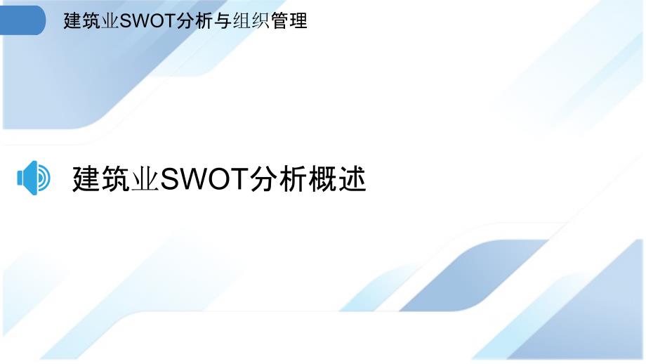 建筑业SWOT分析与组织管理_第3页