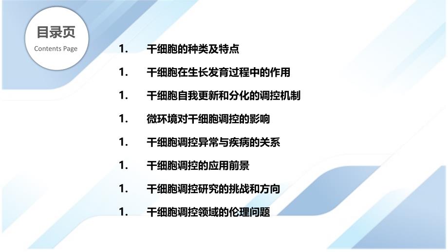 生长发育过程中干细胞的调控_第2页