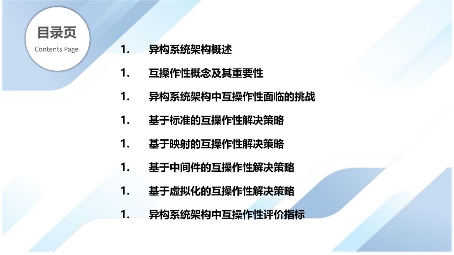 异构系统架构中的互操作性研究_第2页