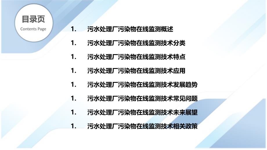 污水处理厂的污染物在线监测技术_第2页