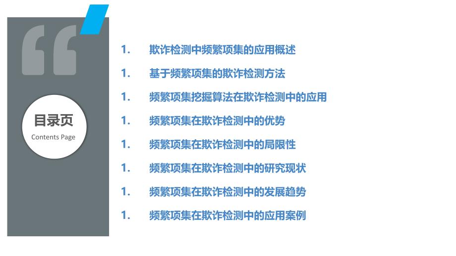 频繁项集在欺诈检测中的应用研究_第2页