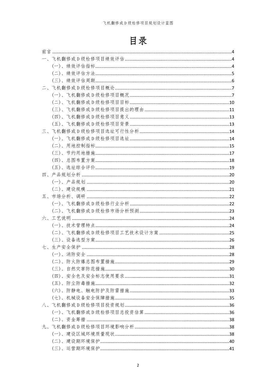 飞机翻修或D级检修项目规划设计蓝图_第2页