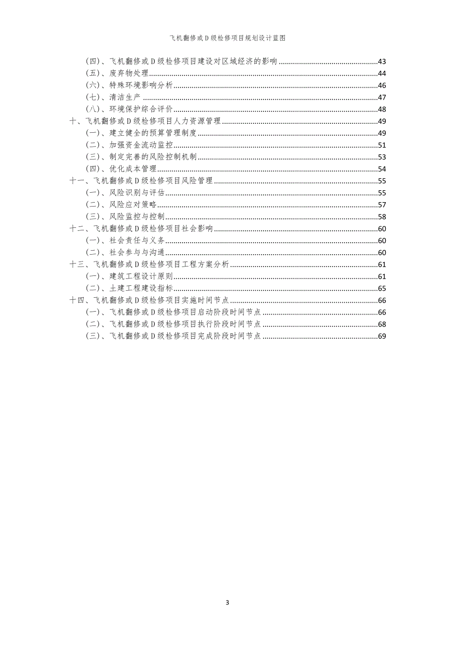 飞机翻修或D级检修项目规划设计蓝图_第3页