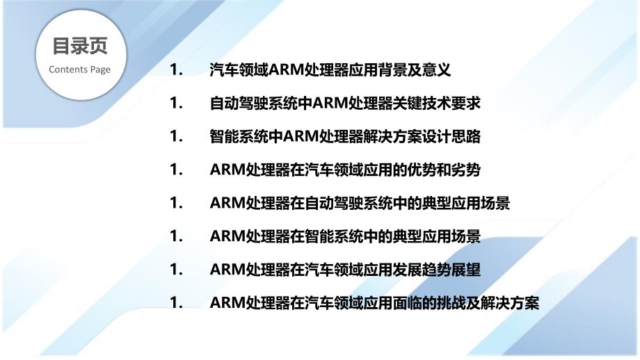 汽车领域ARM处理器应用-自动驾驶和智能系统_第2页