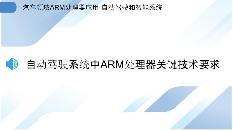 汽车领域ARM处理器应用-自动驾驶和智能系统_第5页