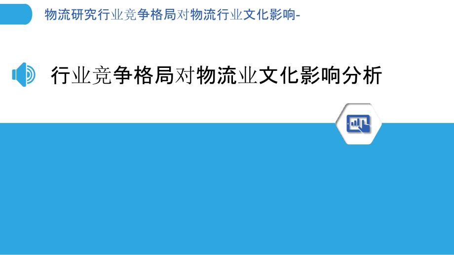 物流研究行业竞争格局对物流行业文化影响-_第3页