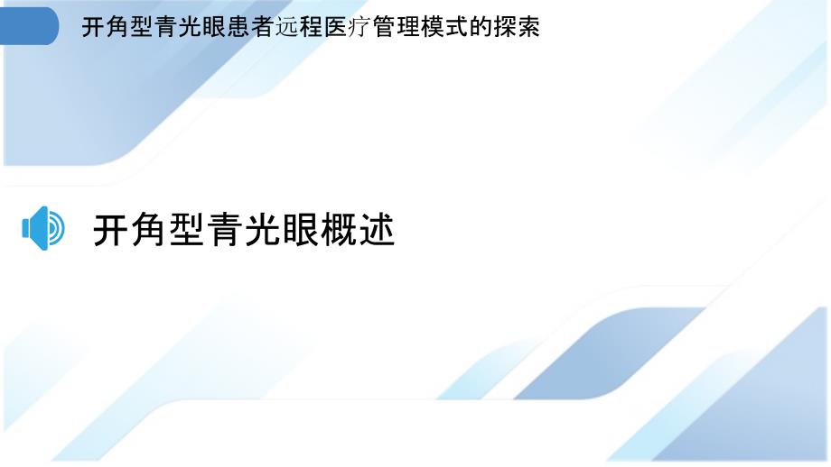 开角型青光眼患者远程医疗管理模式的探索_第3页