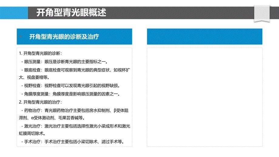 开角型青光眼患者远程医疗管理模式的探索_第5页