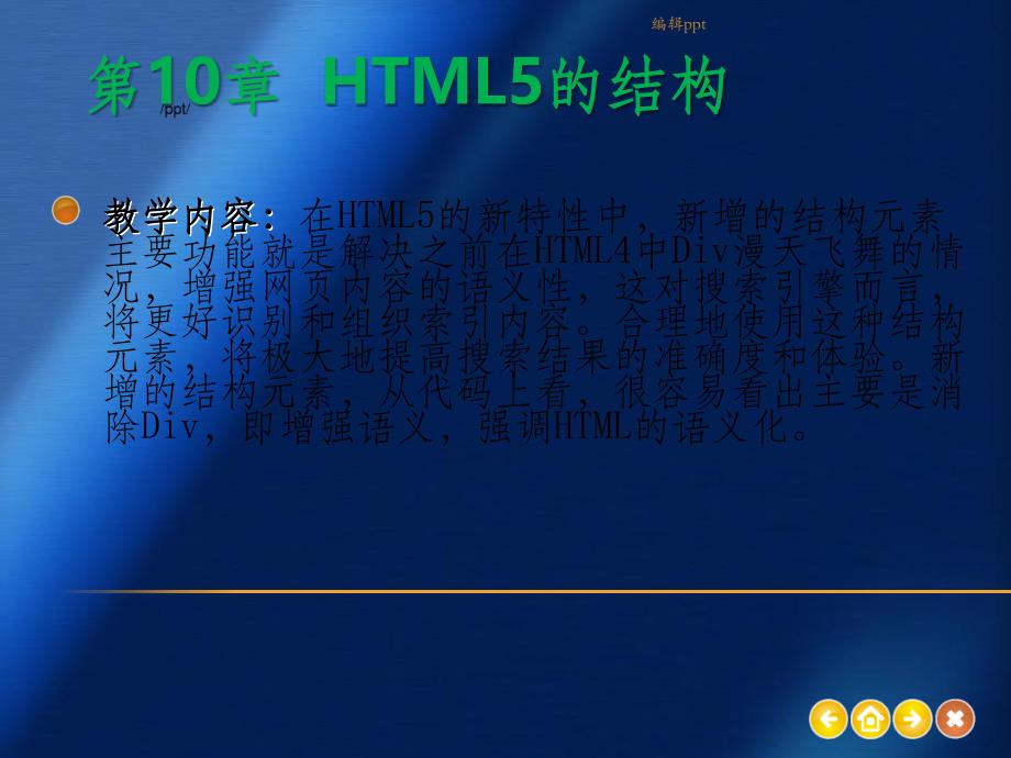 第10章-HTML5的结构_第1页