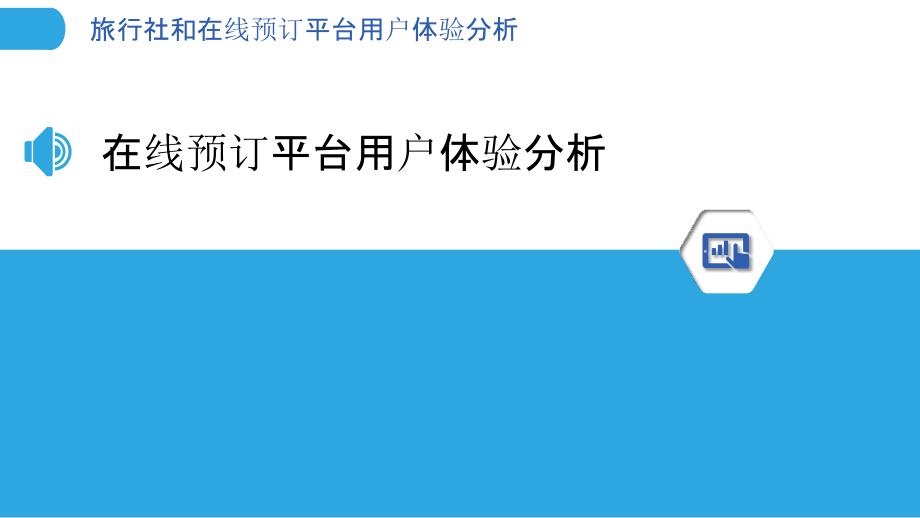 旅行社和在线预订平台用户体验分析_第3页