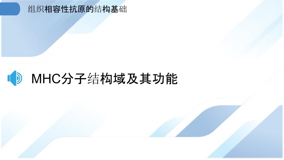 组织相容性抗原的结构基础_第3页