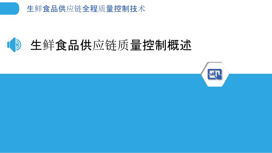 生鲜食品供应链全程质量控制技术_第3页