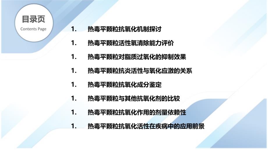 热毒平颗粒抗氧化活性研究_第2页