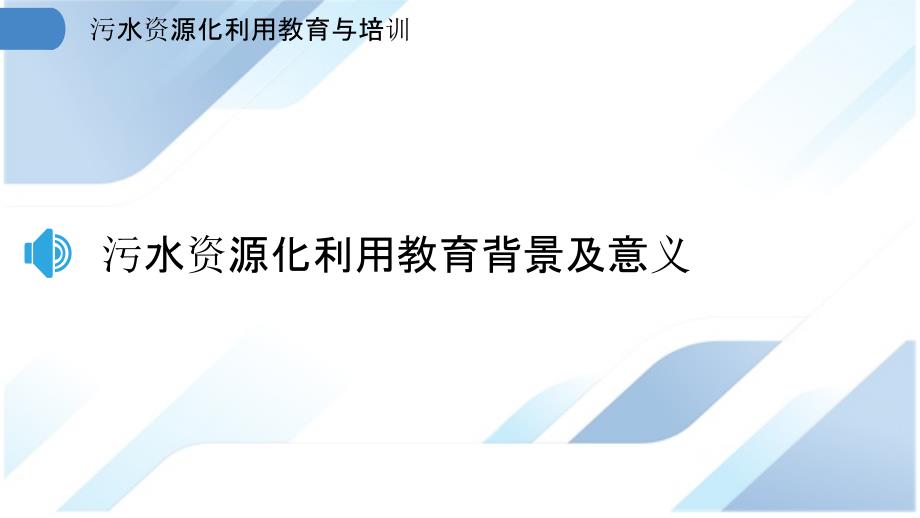 污水资源化利用教育与培训_第3页