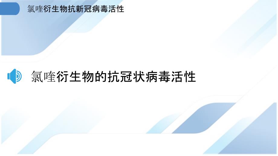 氯喹衍生物抗新冠病毒活性_第3页