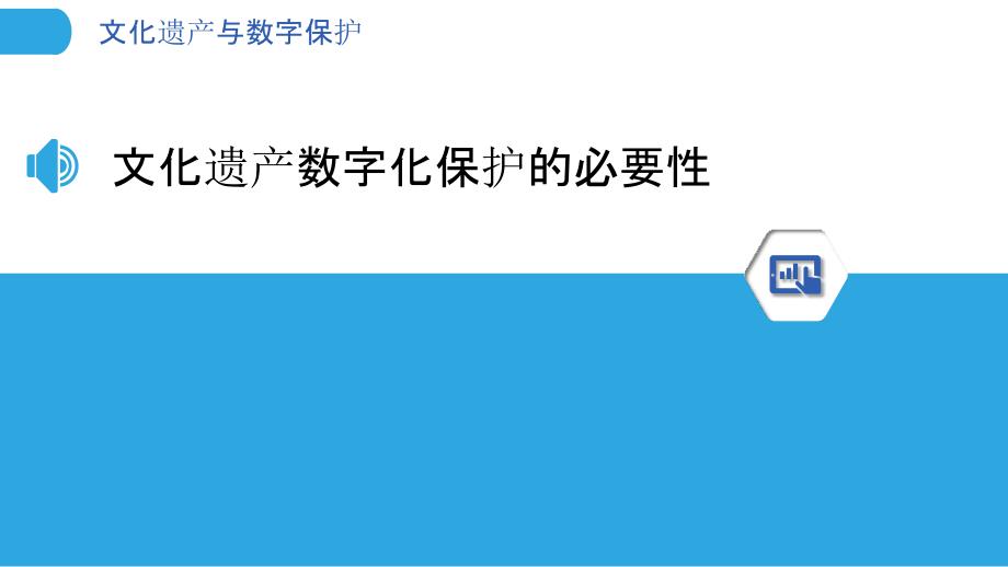 文化遗产与数字保护_第3页