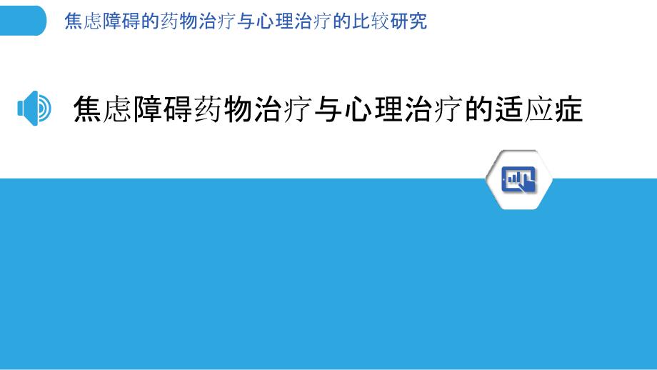 焦虑障碍的药物治疗与心理治疗的比较研究_第3页