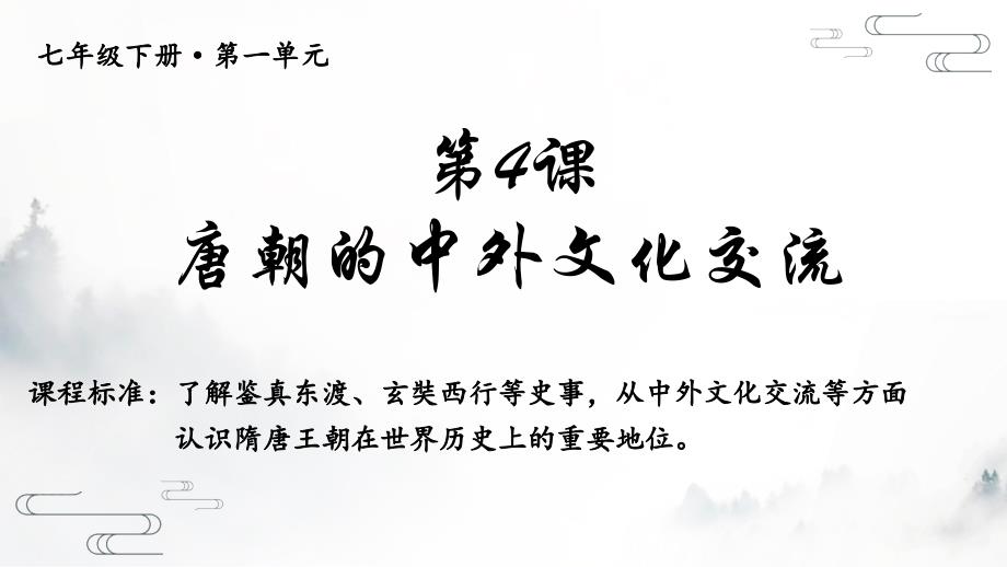 2024年七年级历史下册第4课唐朝的中外文化交流_第2页