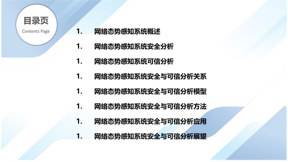 网络态势感知系统安全与可信分析_第2页