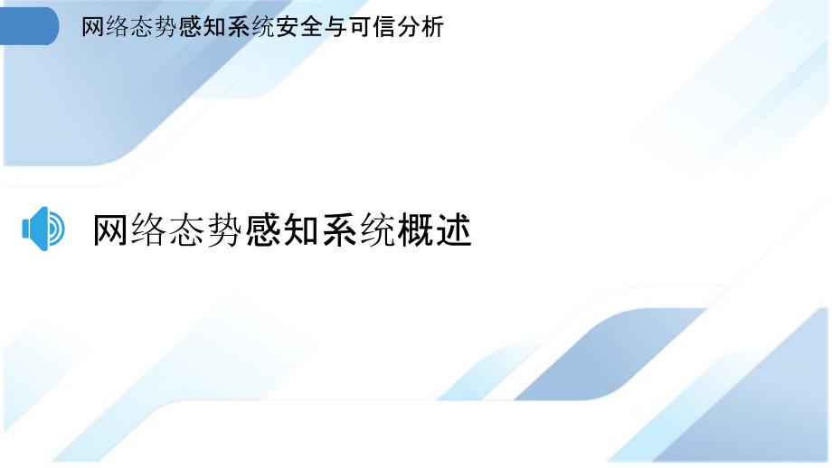 网络态势感知系统安全与可信分析_第3页