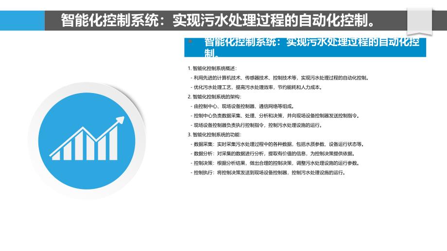 污水处理厂的智能化和自动化系统_第4页