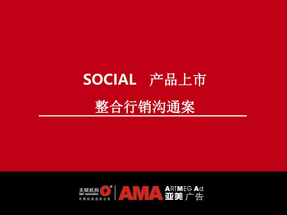 SOCIAL手机产品上市整合行销沟通案_第1页