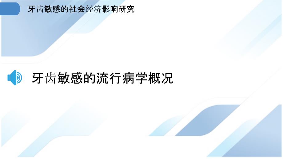 牙齿敏感的社会经济影响研究_第3页