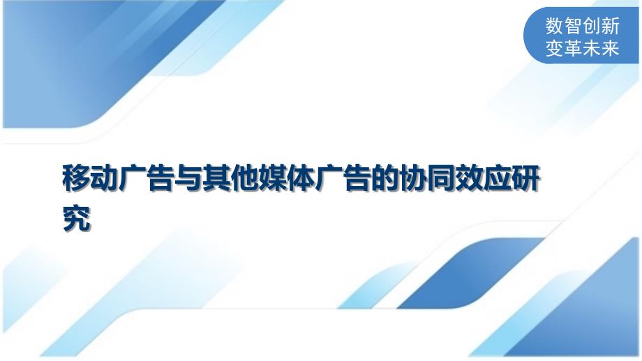 移动广告与其他媒体广告的协同效应研究_第1页