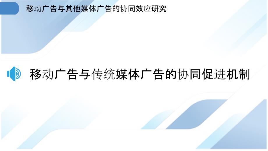 移动广告与其他媒体广告的协同效应研究_第3页