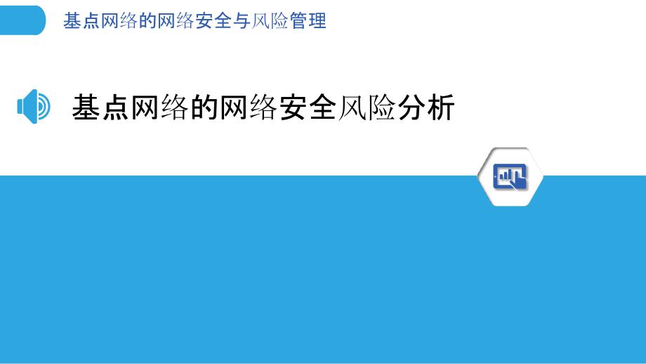 基点网络的网络安全与风险管理_第3页