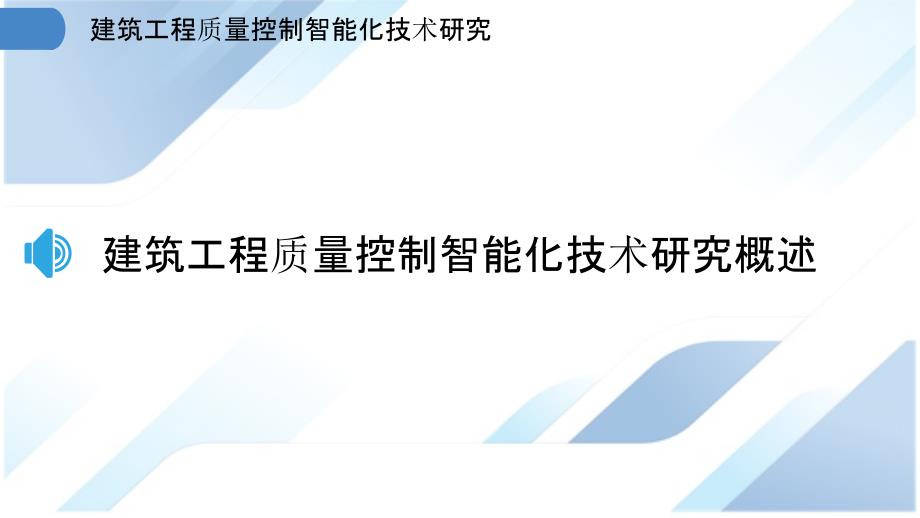 建筑工程质量控制智能化技术研究_第3页