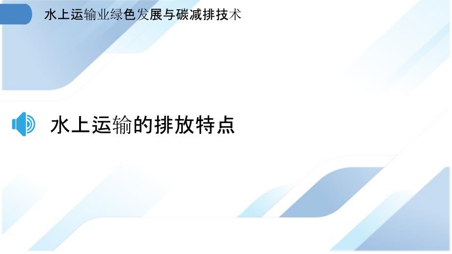 水上运输业绿色发展与碳减排技术_第3页