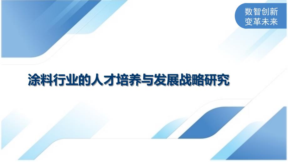 涂料行业的人才培养与发展战略研究_第1页