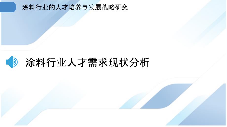 涂料行业的人才培养与发展战略研究_第3页