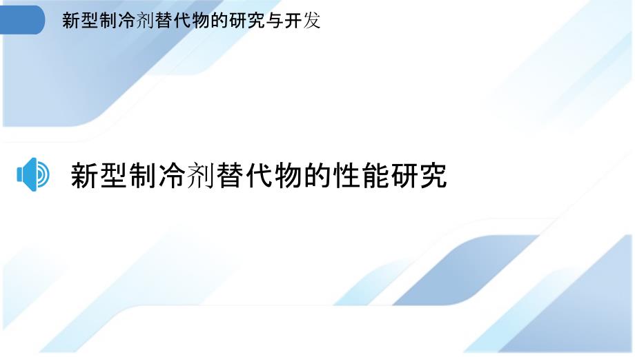 新型制冷剂替代物的研究与开发_第3页