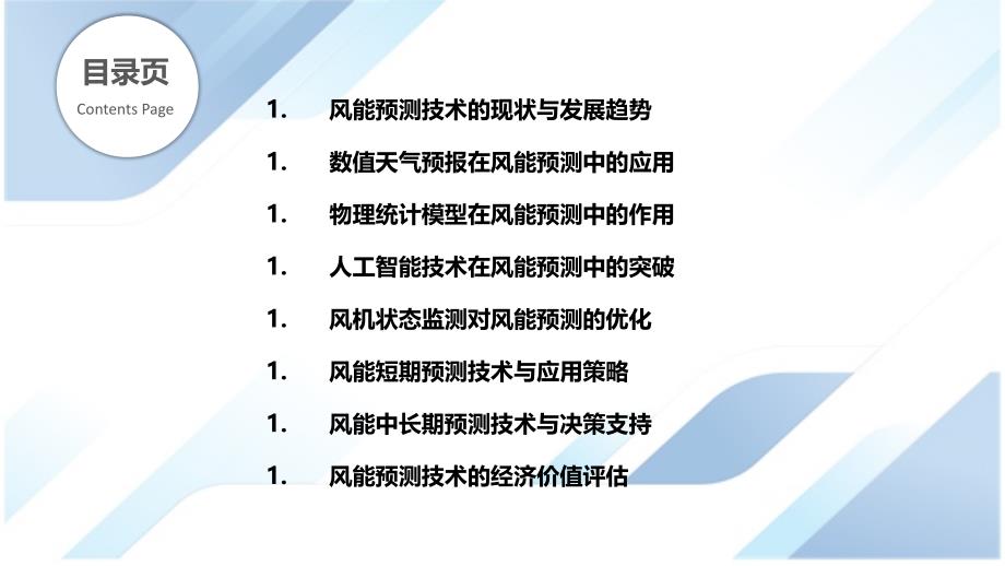 风能预测技术进步与应用_第2页