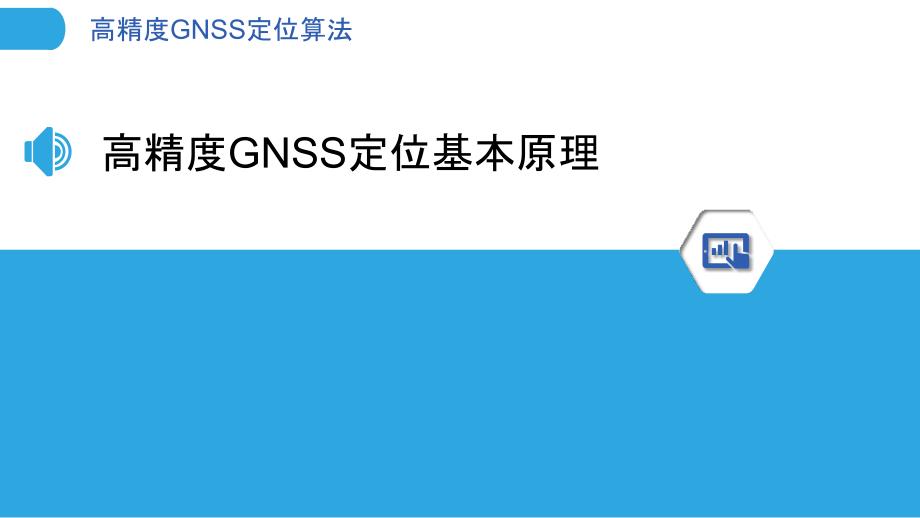 高精度GNSS定位算法_第3页