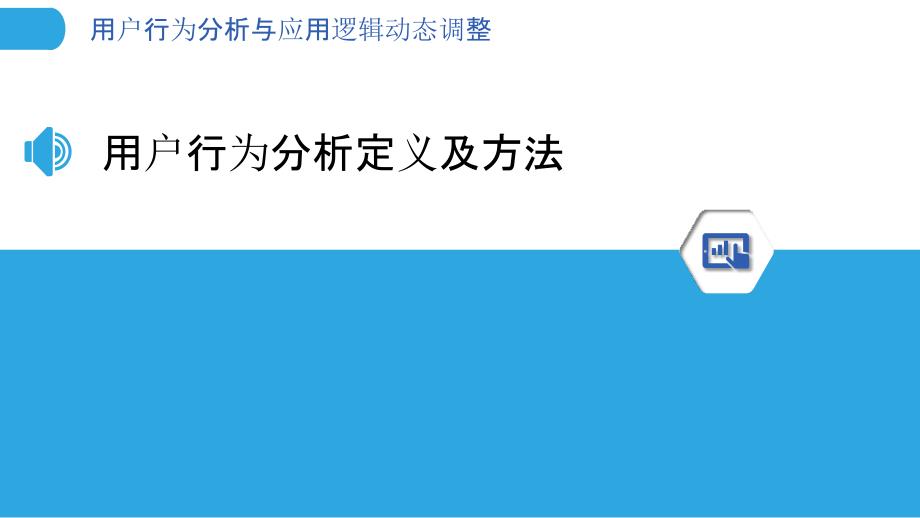 用户行为分析与应用逻辑动态调整_第3页