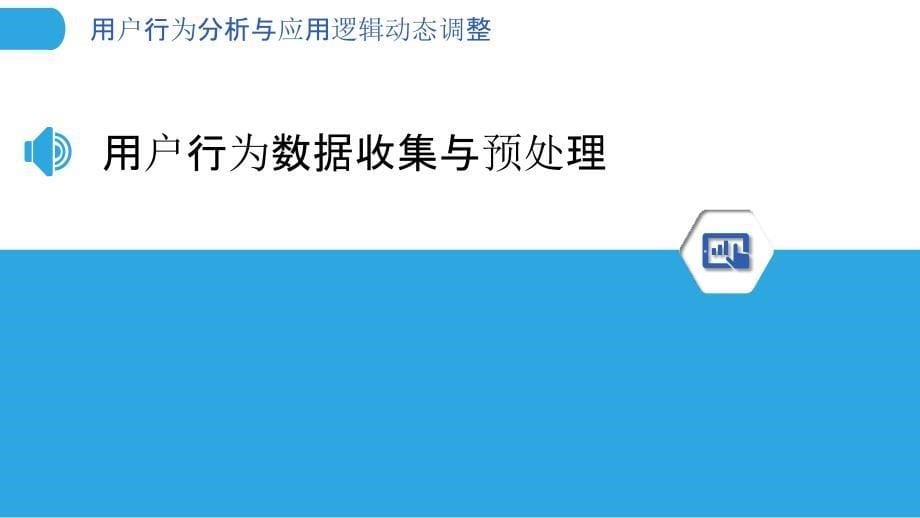 用户行为分析与应用逻辑动态调整_第5页