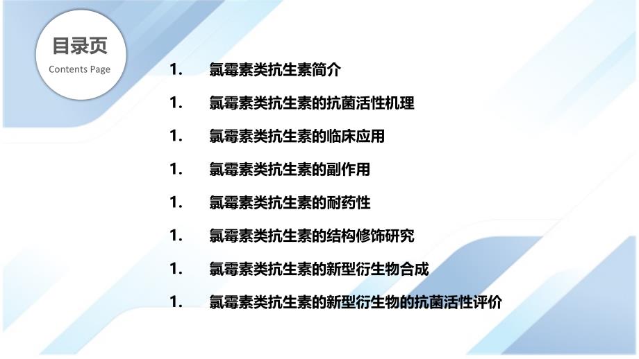 氯霉素衍生物的抗菌活性研究_第2页