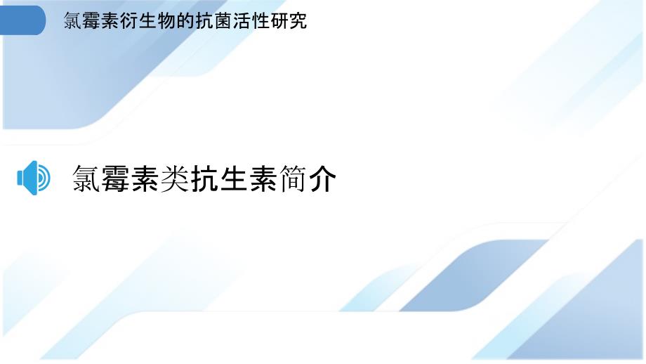 氯霉素衍生物的抗菌活性研究_第3页