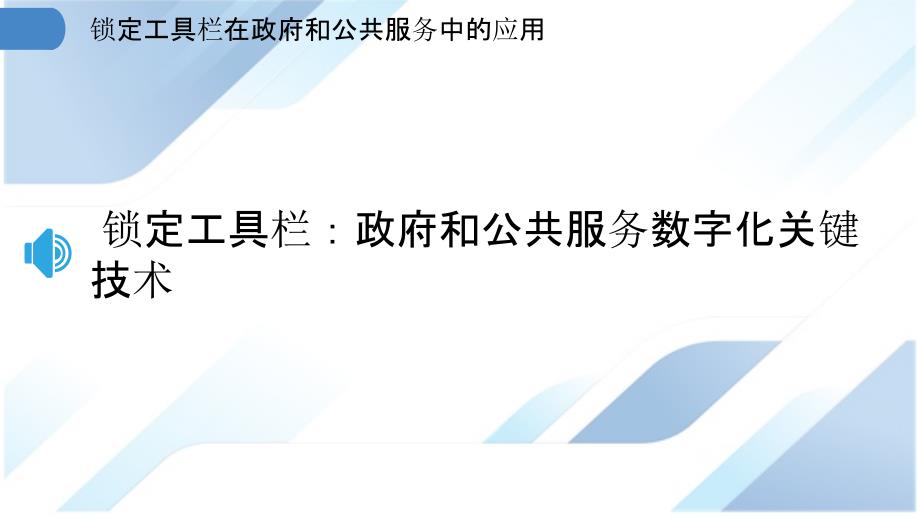 锁定工具栏在政府和公共服务中的应用_第3页